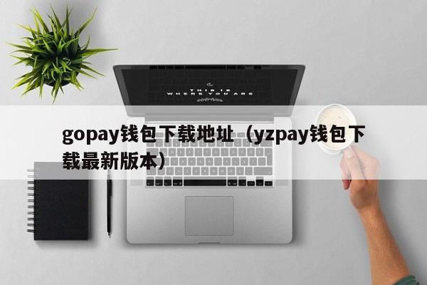钱包apple_imtoken钱包苹果版的使用指南：下载安装之后的设置_钱包ios
