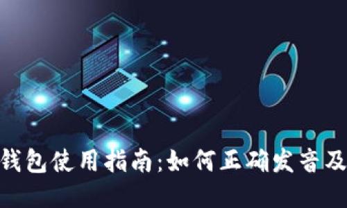 imToken使用全解析：从发音下载到交易安全及常见问题解答